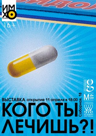 Афиша Кого ты лечишь